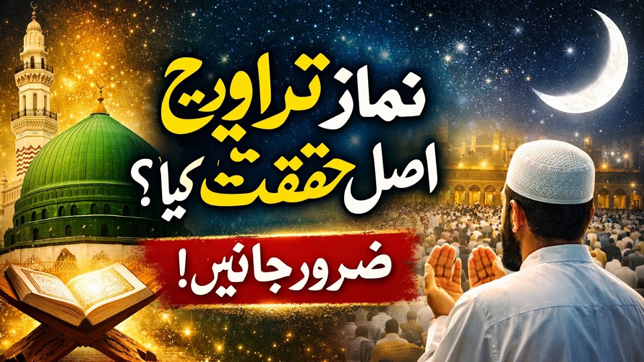 The True Status of Taraweeh in Ramadan | Is It Obligatory?|| نماز تراویح کی اصل حقیقت کیا ہے؟