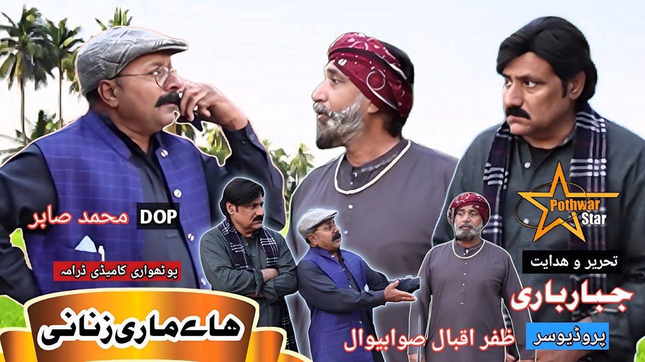 Haye Mari Zanani Pothwari Drama | Pakistani Punjabi Comedy Drama Haye Mari Zanani | Funny Drama 2026