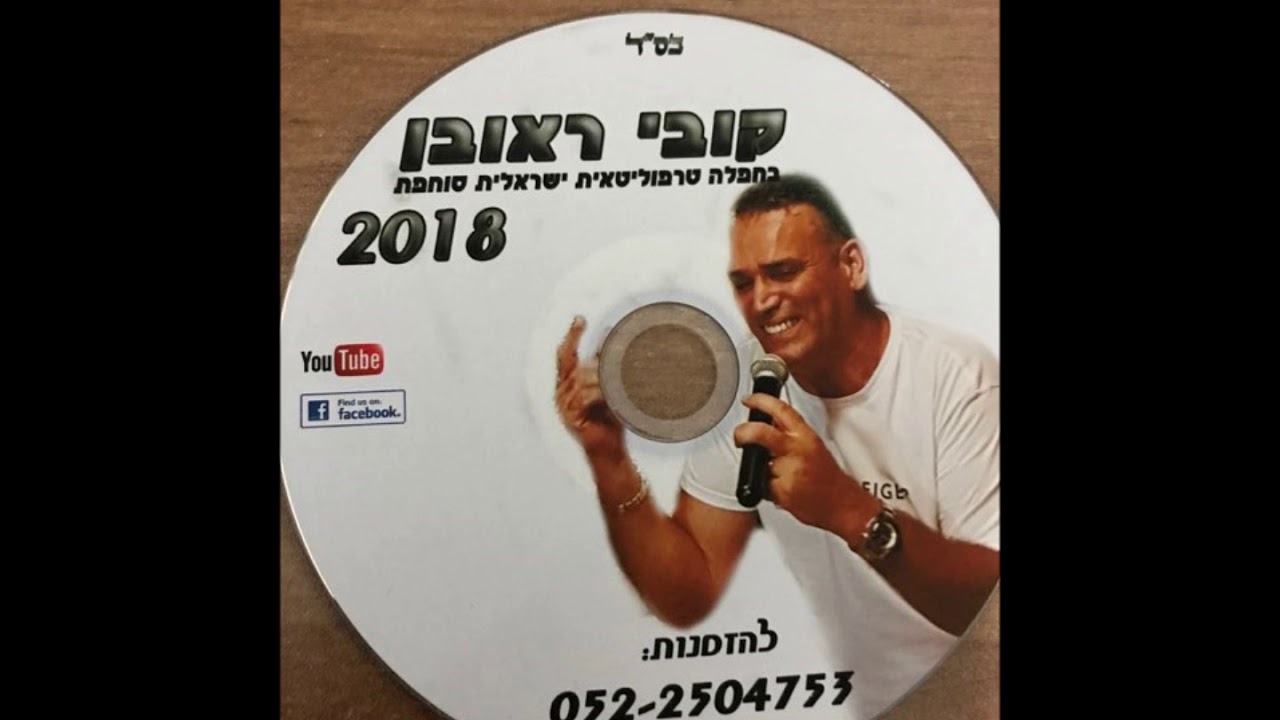 קובי ראובן-מי חנה