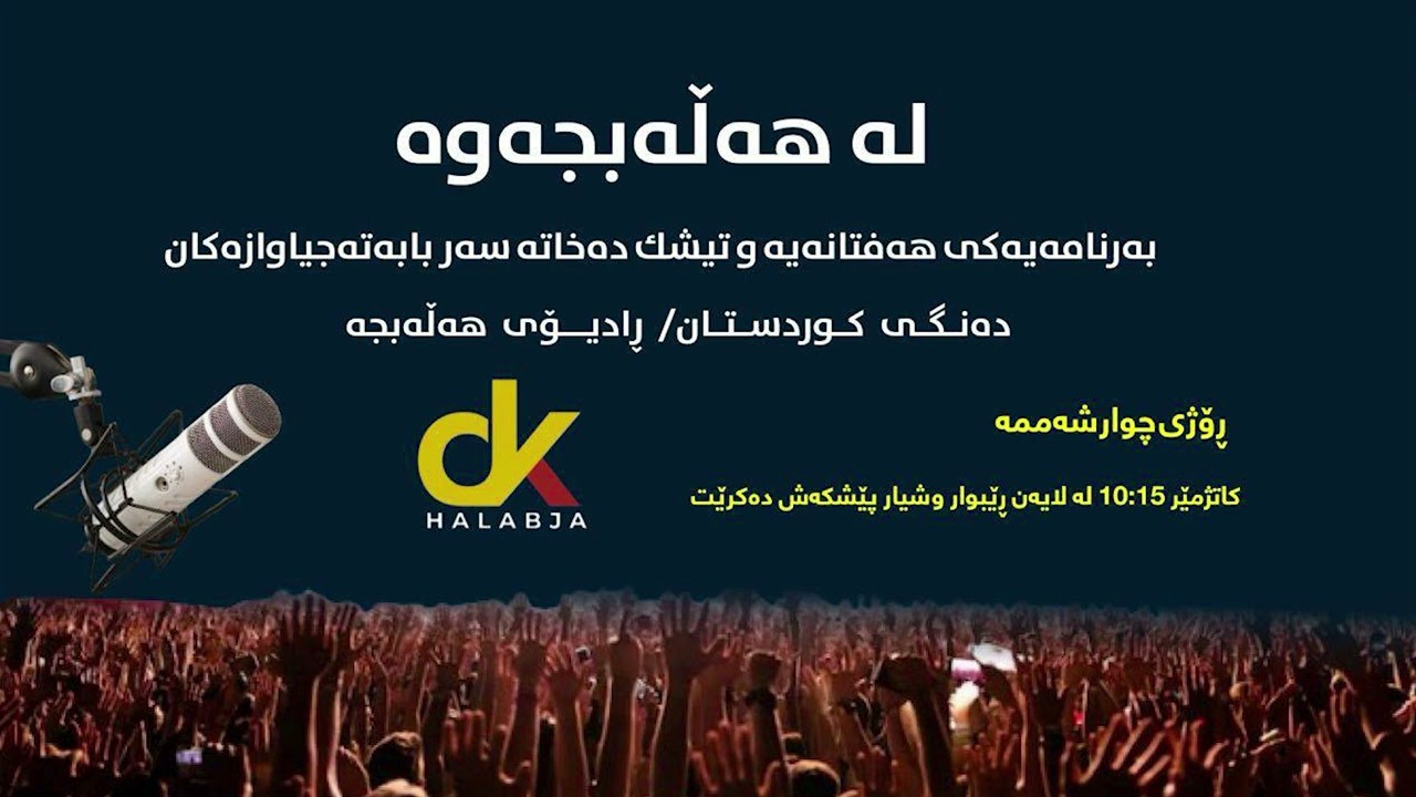 بەرنامەی لە هەڵەبجەوە بە میوانداری بەڕێز د. ڕێبین سەلام مامۆستای زانکپۆ