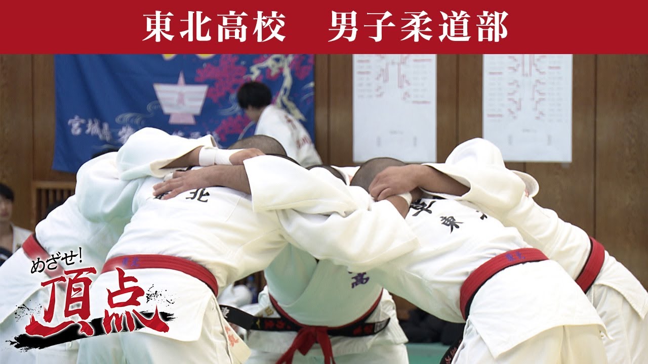 めざせ！頂点【2025年12月20日放送】東北高校　男子柔道部