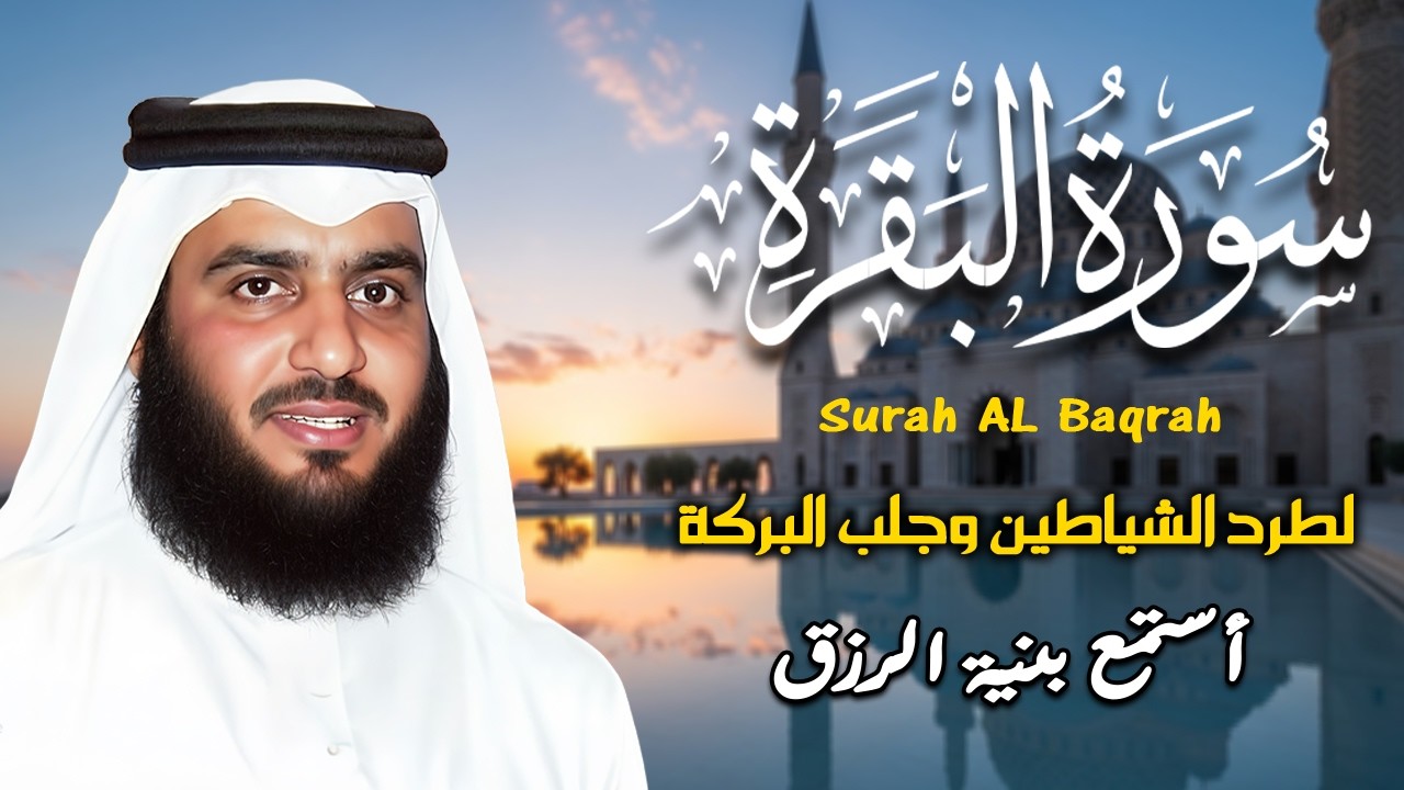سورة البقرة كاملة بصوت أحمد العجمي رقية شرعية لتحصين البيت وطرد الشياطين تلاوة تهز القلب وتريح النفس