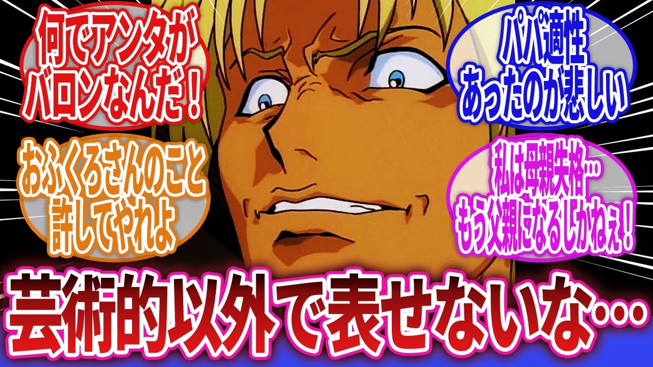 【ブレンパワード】「この怒りと困惑の入り混じったような表情がたまらない…」に対するネットの反応集｜ジョナサン・グレーン｜アノーア・マコーミック｜バロン・マクシミリアン