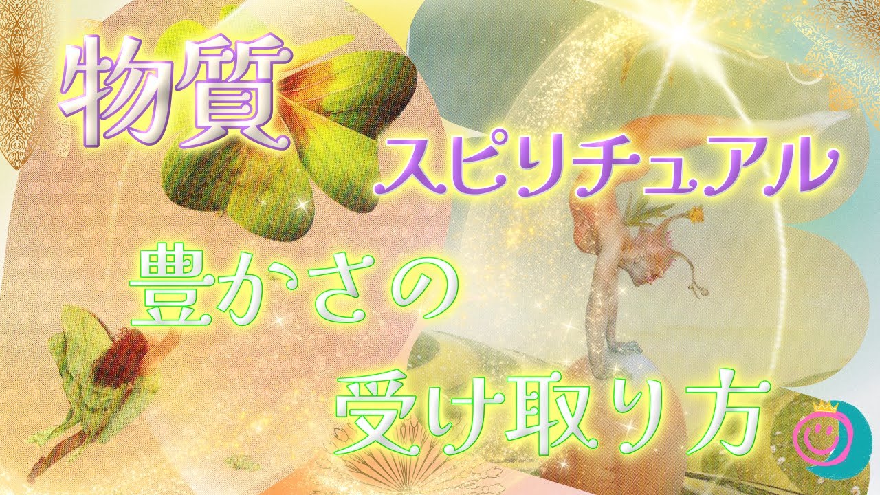 【あなたの豊かさ】スピリチュアルと物質的な豊かさは繋がっていますね。バランスだきっと😊💓人を癒したい気持ちは偉大だなぁ～深い！深すぎる🥰🥰