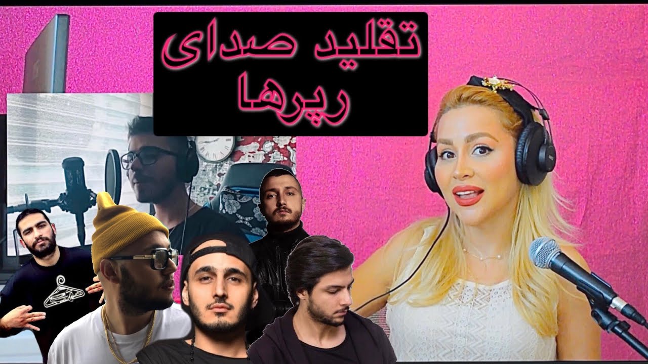ری اکشن به تقلید صدای رپرها؛ کپی شبیه اصل 👌🏻