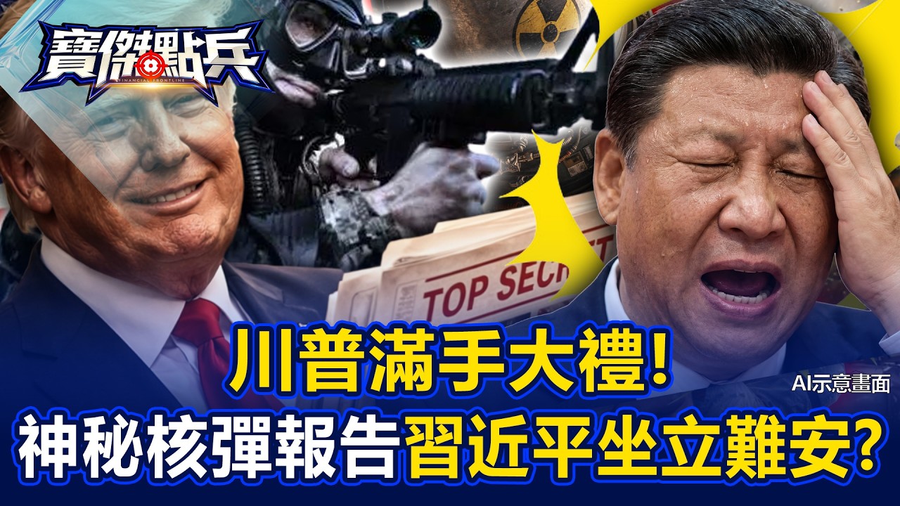 川普「滿手大禮」！ 公開解放軍最神秘「核彈報告」習近平坐立難安？ - 黃世聰 吳子嘉 陳國銘 劉寶傑《寶傑點兵》@TaiwanLBJnews