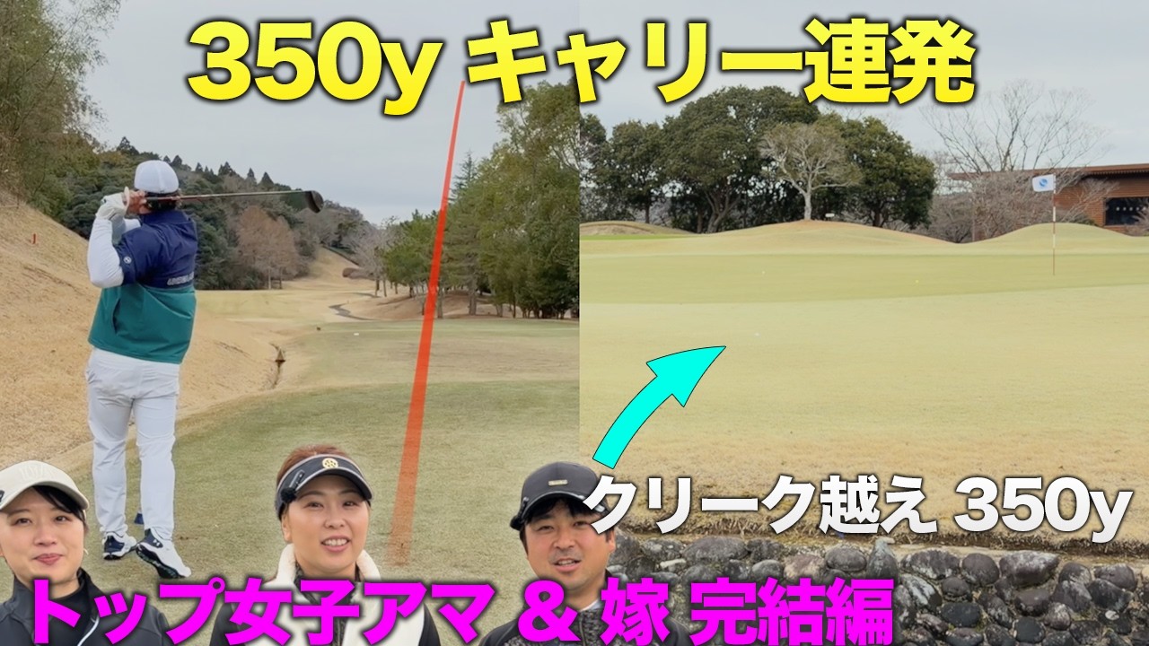 覚醒ドラコン王 VS 女子トップアマ&最強の嫁　勝つのは？　完結編 7-9h 会社員トップ美女子アマと復帰した最強女子プロとダブルス対決