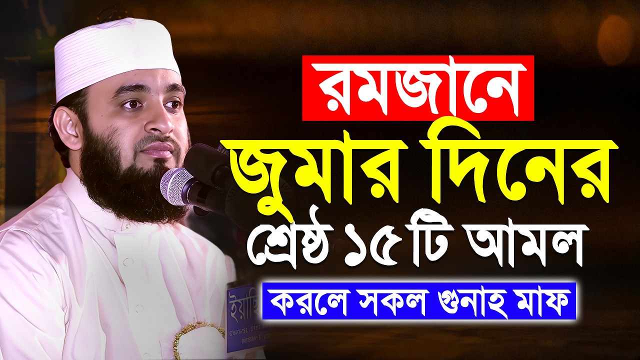 রমজানে জুমার দিনের শ্রেষ্ঠ ১৫টি আমল | Mizanur Rahman Azhari