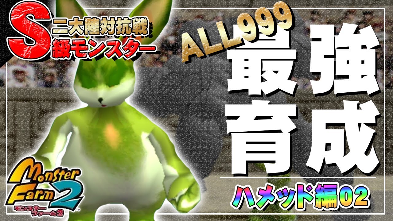 【移植版 MF2】目指せALL999！ハメッド最強育成！#02【モンスターファーム2】part102