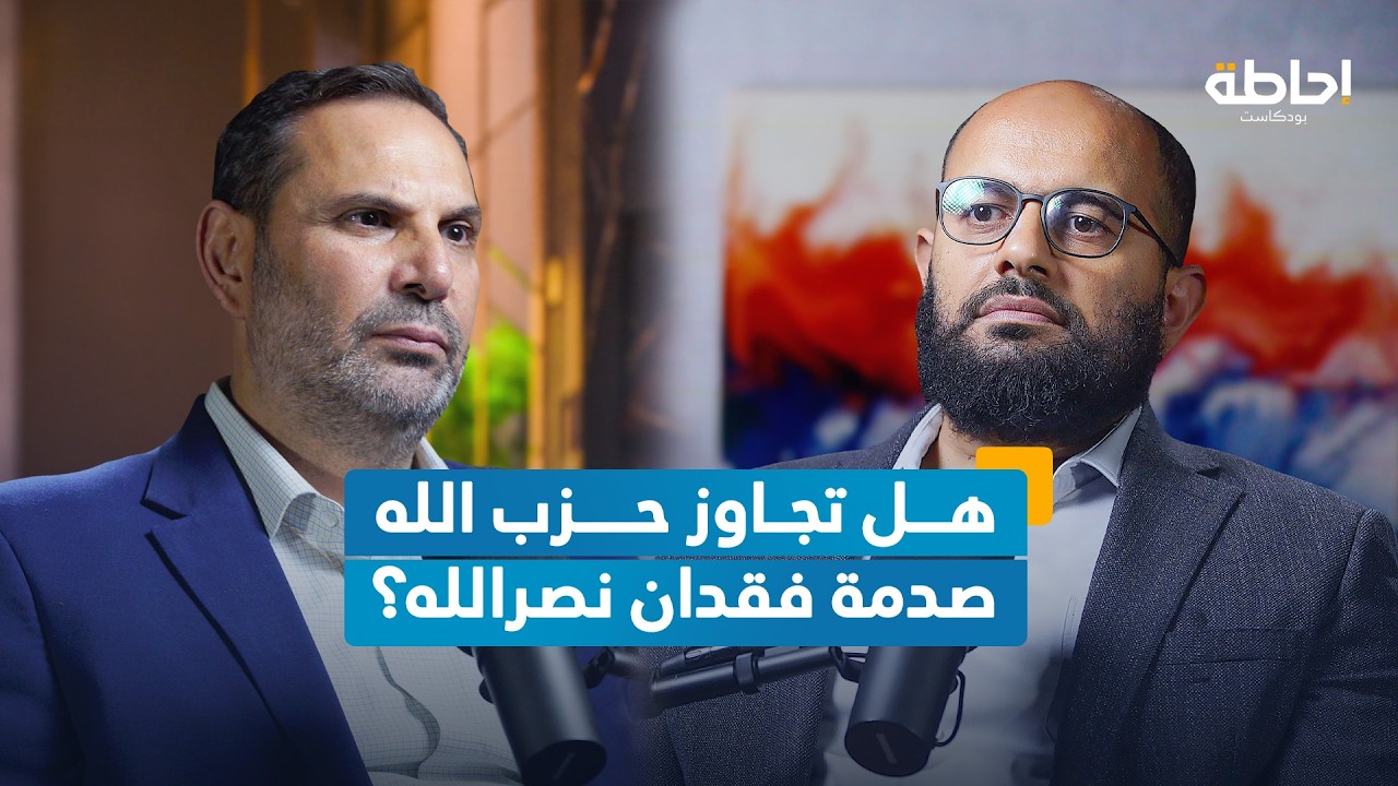 حزب الله قبل وبعد حسن نصرالله | إحاطة بودكاست