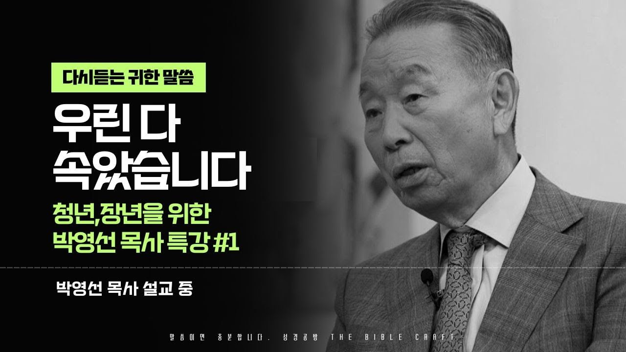 우린 다 속았습니다 l 청년 & 장년을 위한 박영선 목사 특강 시리즈 첫번째 l 무엇을 어떻게 왜 믿는가? l 청년과 장년들에게 추천합니다