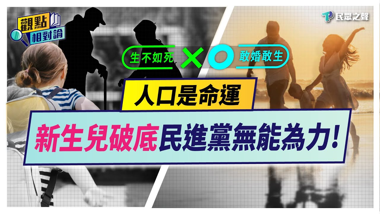 這種環境誰要生!?「新生兒破底」賴政府態度消極「才是真正的災難」!少子化「惡性循環」比你想得更嚴重! 【觀點相對論】@TPP_Media