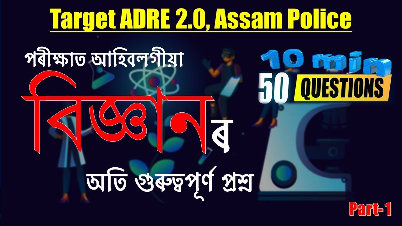 ADRE 2.0/Assam Police লিখিত পৰীক্ষাৰ বাবে এইকেইটা প্ৰশ্ন চাওক//অতি প্ৰয়োজনীয় বিজ্ঞানৰ কমন প্ৰশ্ন