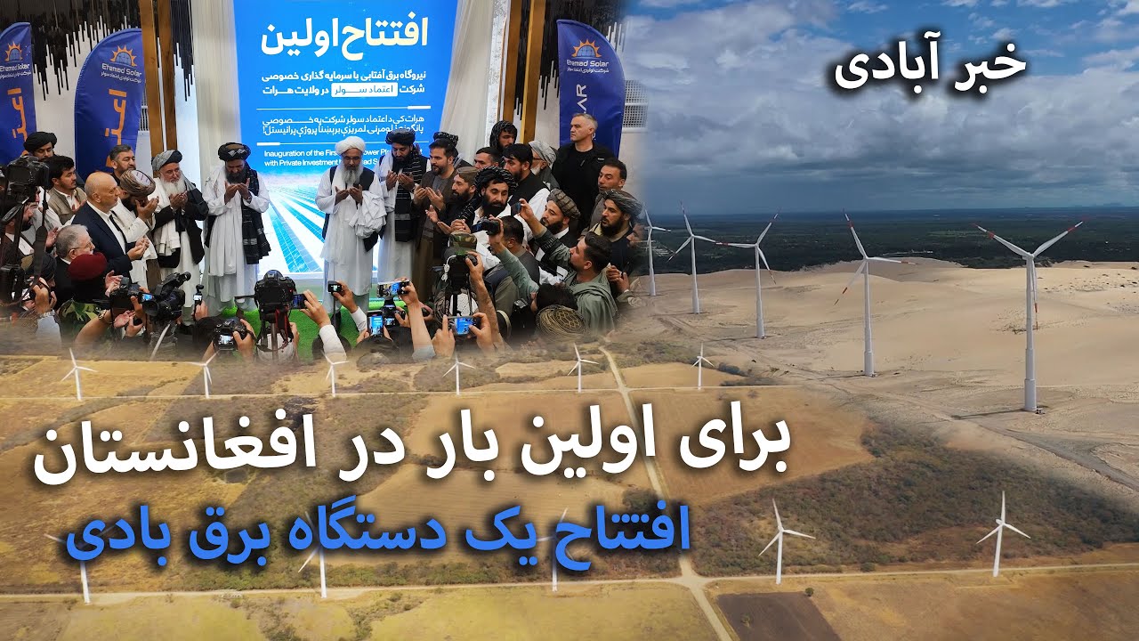 برای اولین بار در افغانستان | برق بادی در هرات راه‌اندازی شد!Afghanistan’s First Wind Power Plant