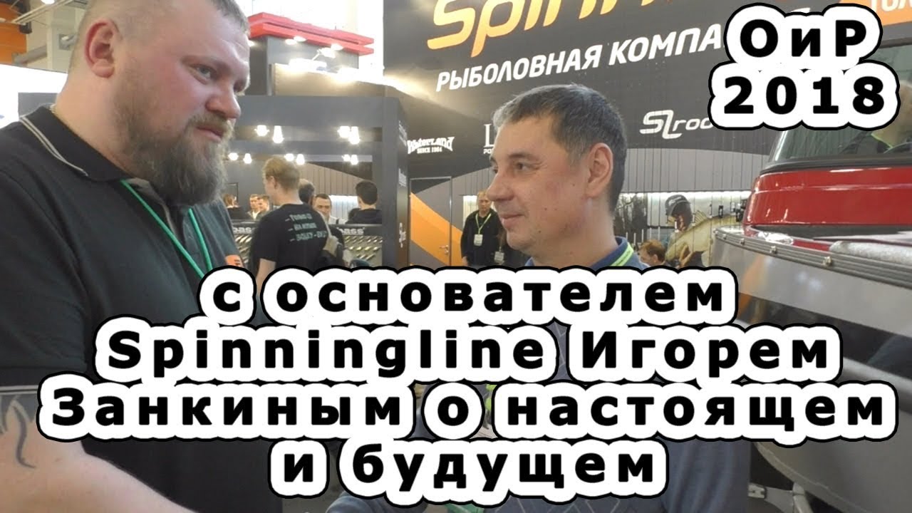 Spinningline. Интервью с основателем компании Игорем Занкиным. О настоящем и будущем.