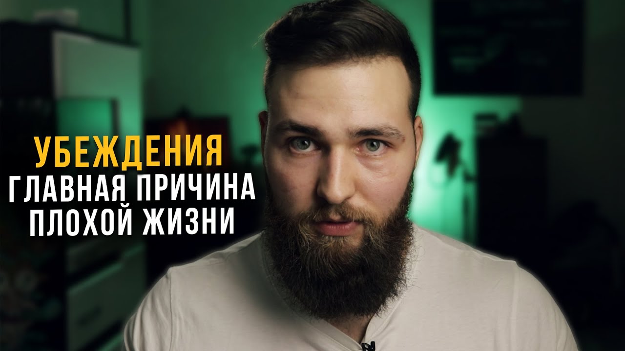 Убеждения - важнейший инструмент для улучшения жизни!