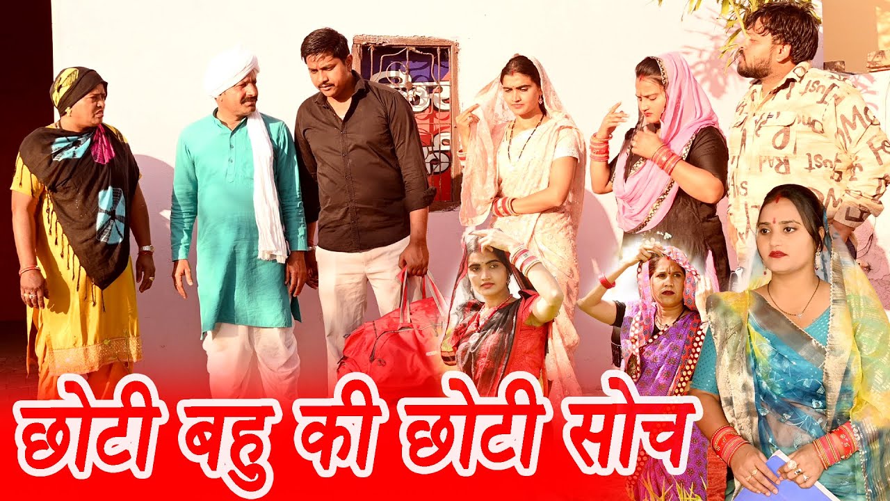 #छोटी बहु की छोटी सोच #funny #new #haryanvi #natak #comedy #episode #video #dr_devsariya
