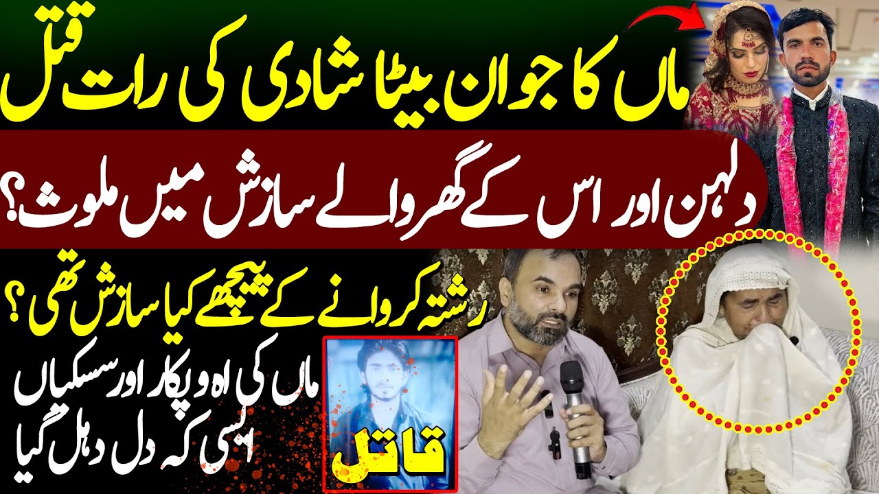 Daska Main Maa Ka Jawan Baita Shadi Ki Raat || Daska Case || Maa Ka Interview Shaan Pakistan