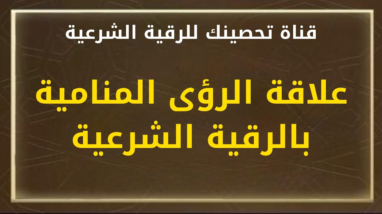 علاقة الرؤى المنامية بالرقية الشرعية - الشيخ:خالد محمد باكوبن