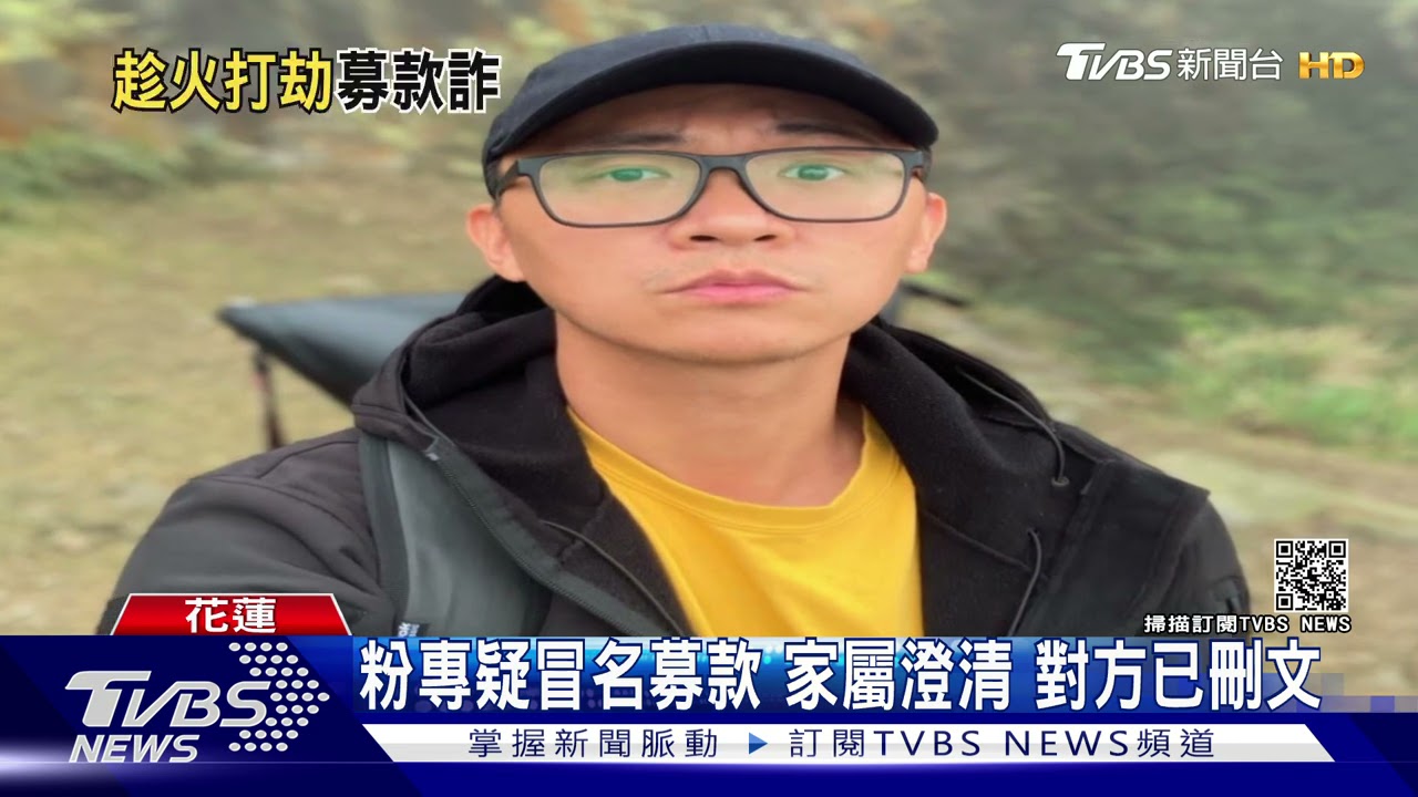 沒這事!打著罹難者名義募款 家屬急報警｜TVBS新聞