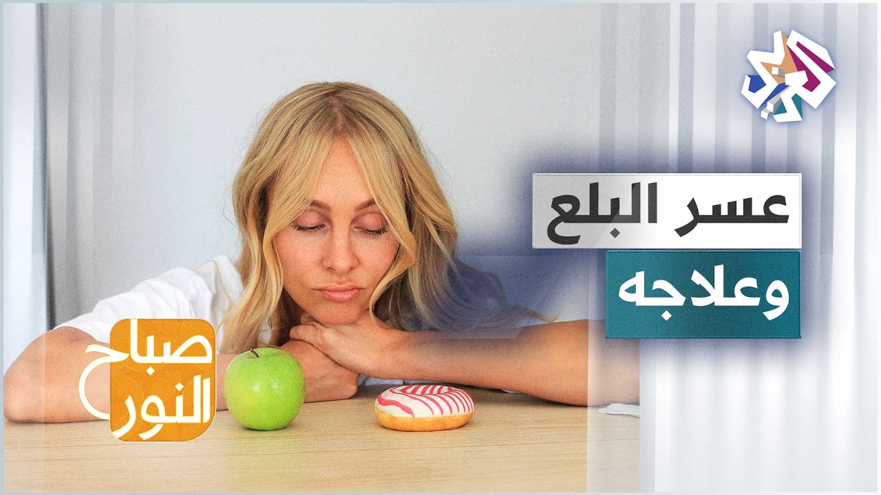 كيف يمكن علاج عسر البلع؟ وهل له علاقة بعسر الهضم؟
