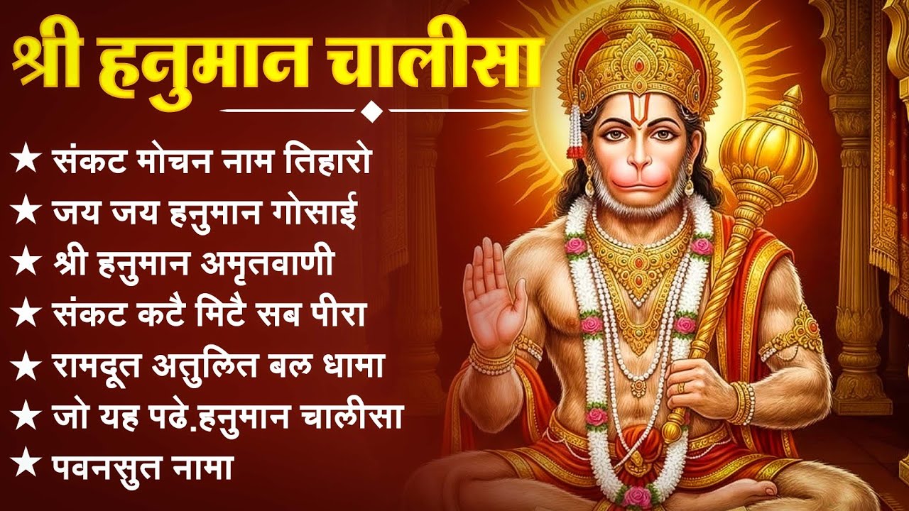 श्री हनुमान चालीसा 🌺🙏 shree hanuman chalisa original video 🙏🌺 gulshan kumar hariharan full hd