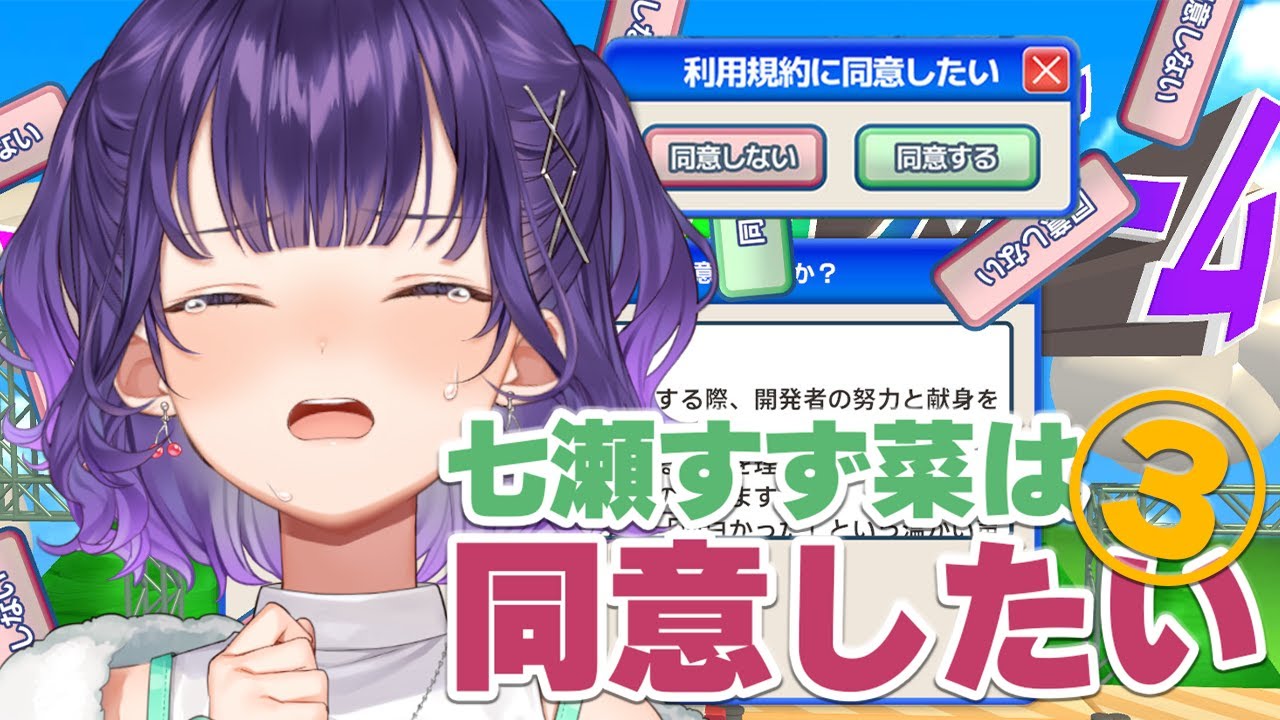【 利用規約に同意したい 】七瀬すず菜は同意したい！③【七瀬すず菜/にじさんじ】