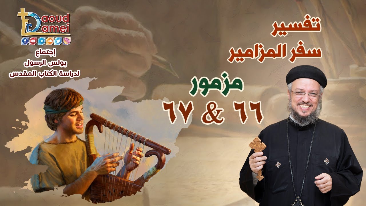 تفسير سفر المزامير (مزمور 66&67) - دراسة الكتاب المقدس - أبونا داود لمعي