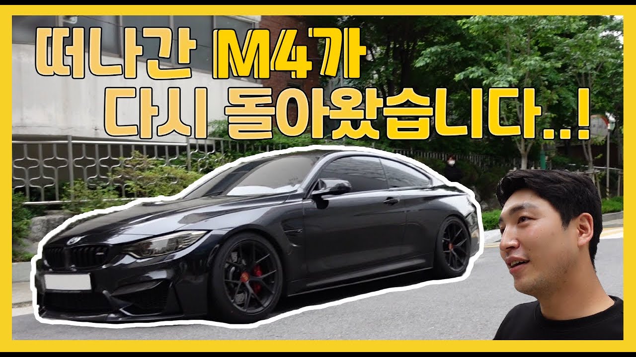 가성비 최강 수입 스포츠카 BMW M4, 제차를  다시 만났습니다.