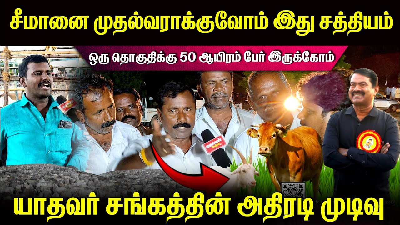 சீமான் தான் இனிமே எங்க முதல்வர்😳சத்தியமிட்ட யாதவர் சங்கங்கள்🥵 #viralvideo #youtube #today #manadu