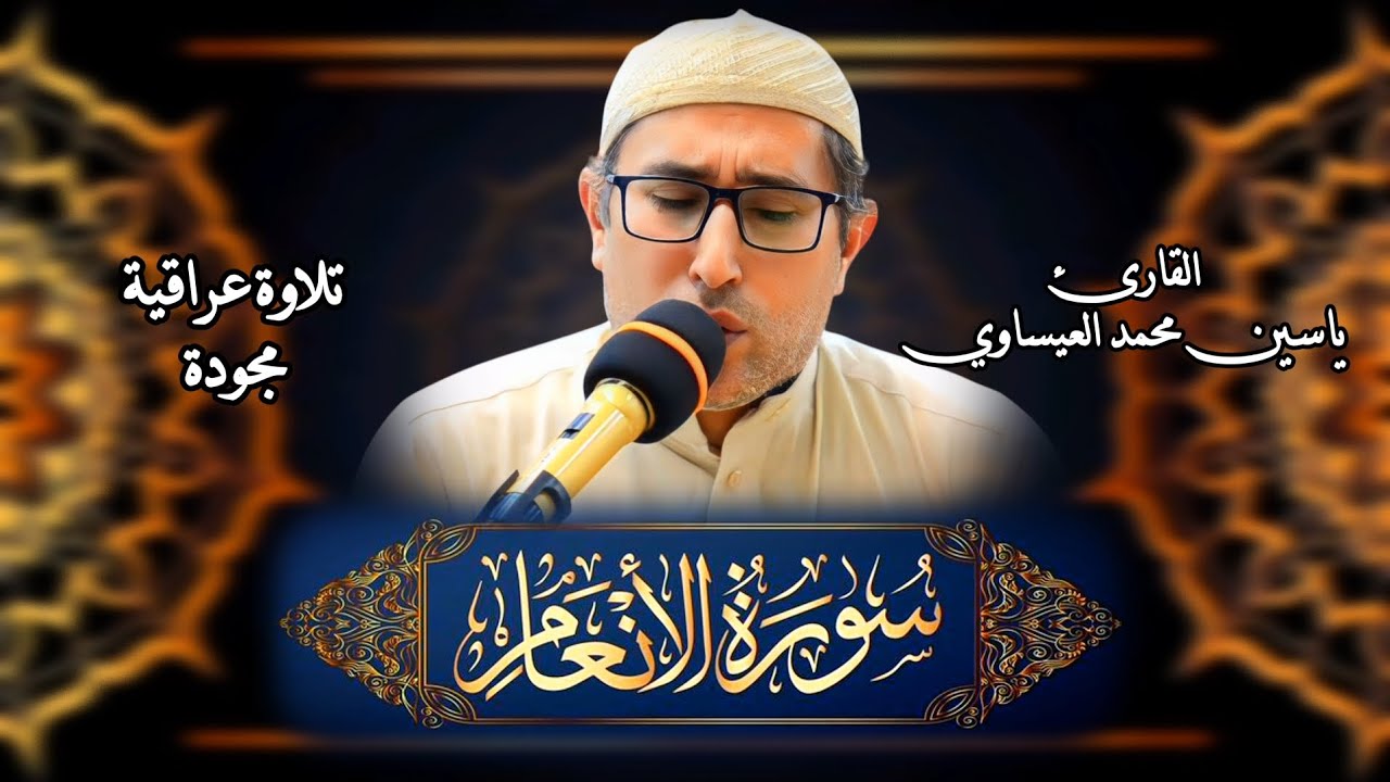 تجويد #سورة_الأنعام | القارئ ياسين محمد العيساوي 18/7/2025 #جامع_الفرقان @dr_yassen_mh