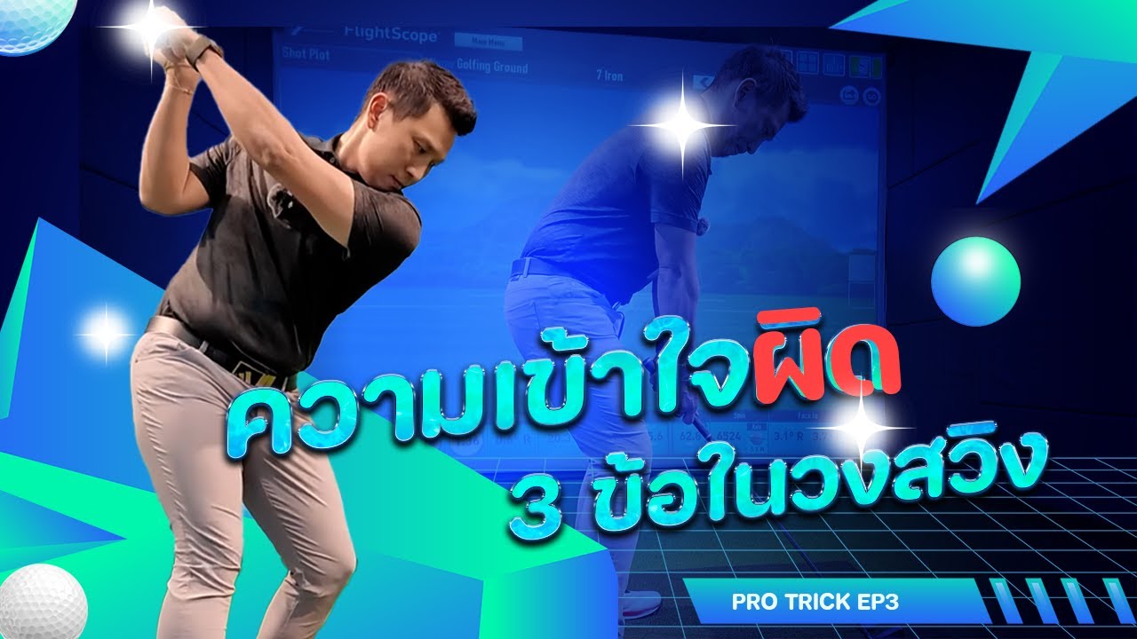 Pro Trick EP3 | ความเข้าใจผิด 3 ข้อในวงสวิง