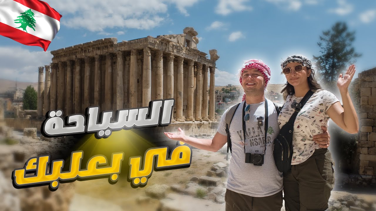ليست إيطاليا! جولة في مدينة بعلبك واسواقها ❤️