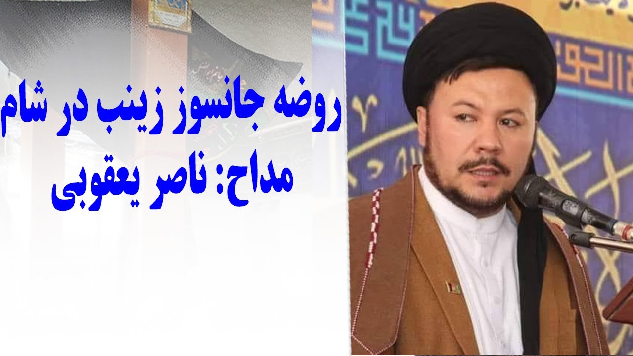 روضه جانسوز حضرت زینب در شام با نوای استاد یعقوبی