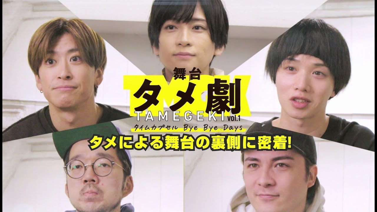 【ドキュメンタリー】舞台タメ劇vol.1『タイムカプセル Bye Bye Days』タメによる舞台の裏側に密着！