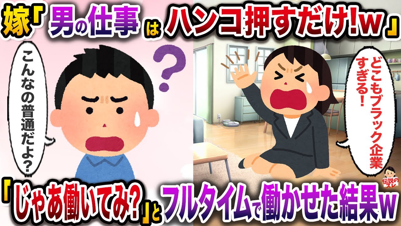 ㊗️8万回再生㊗️専業主婦嫁「男って座ってハンコ押すだけの仕事でしょ？楽でいいねw」→「じゃあ働いてみなよ」とフルタイムで働かせた結果w【伝説のスレ】【修羅場】