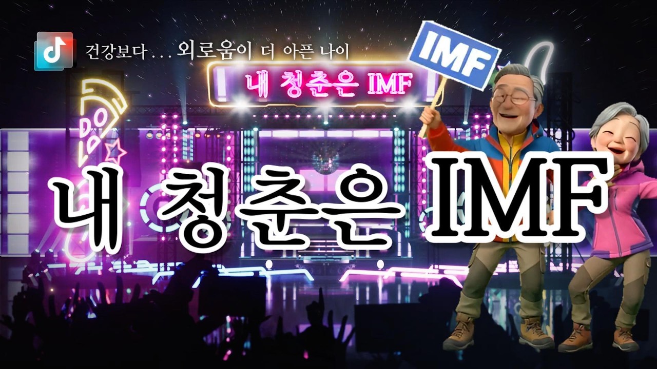 🎤  내 청춘은 IMF  🎶  건강보다 외로움이 더 아픈 나이 ✔️기운을 드립니다