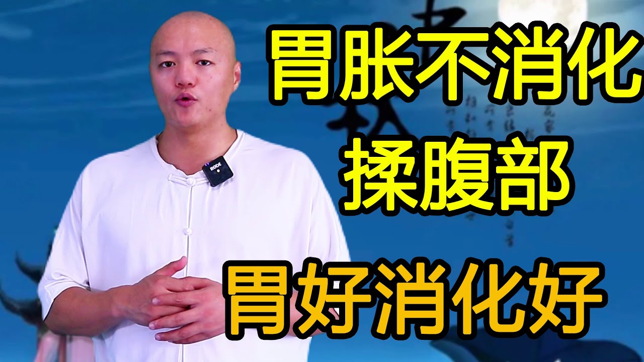 節日聚餐多，胃脹不消化，輕輕揉腹三分鐘，健脾養胃助消化【武醫張鵬養生】