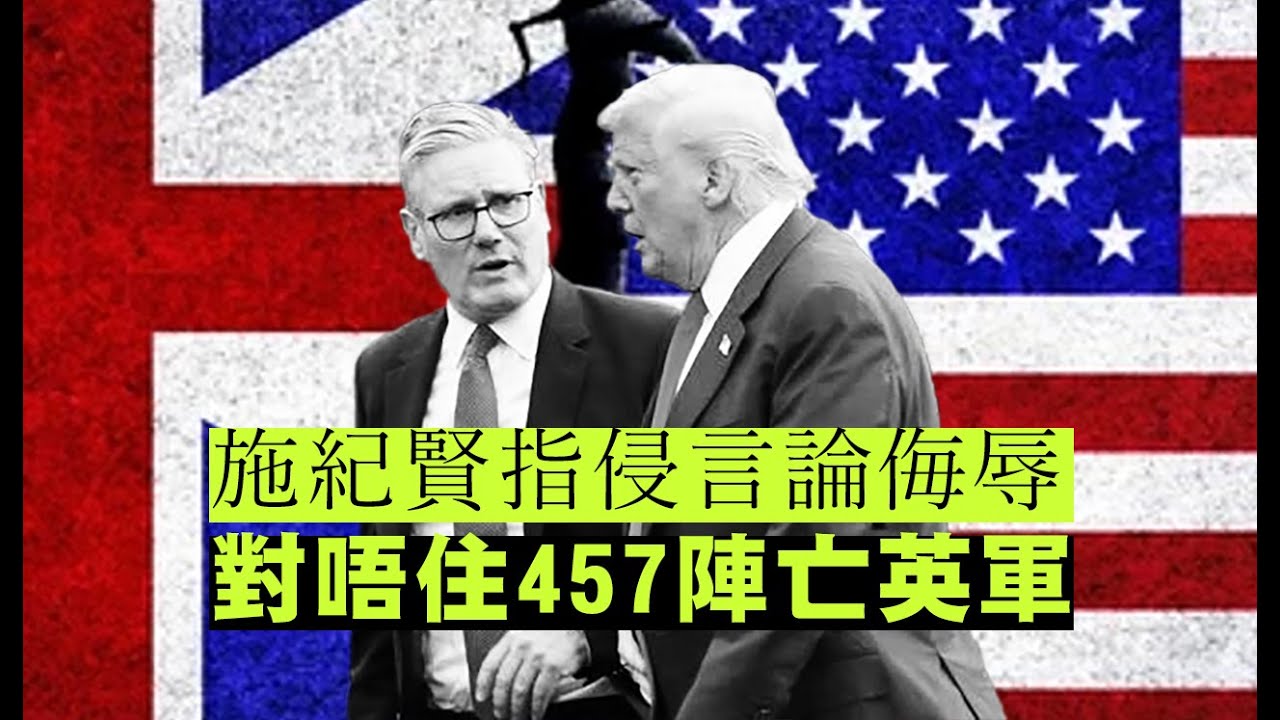 【北約分裂2A】馬斯克嘲笑「侵氏和平委員會」野望！侵指當年北約駐軍阿富汗是縮頭龜激嬲施紀賢！施紀賢婉求侵道歉！24/01/2026