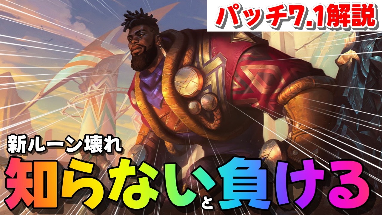 忙しい人のためのパッチ7.1解説｜全ルーン刷新でメタ崩壊！？【ワイルドリフト】