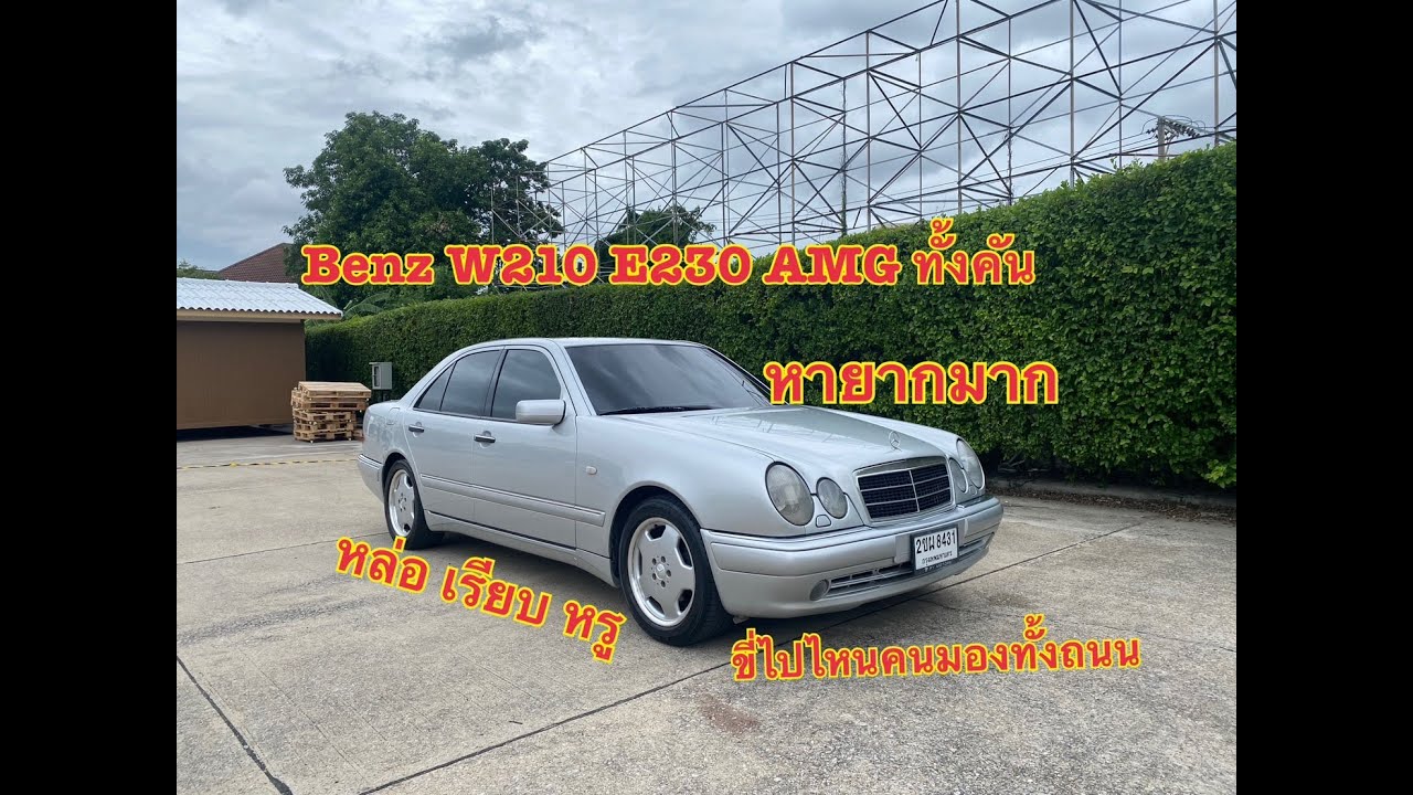 ชุดแต่ง AMG โรงงานหายากมาก ล้อ AMG จากโรงงาน[ รีวิว]Mercedes-Benz W210 E230 ELEGANCE AMG สีบอร์นเงิน