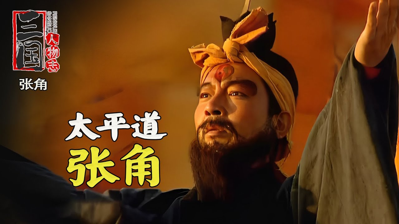 三國：黃巾軍30萬，爲何9個月就覆滅了？妳看張角的對手都是誰