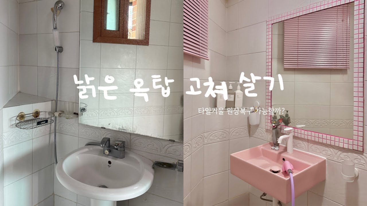 [낡은 옥탑 고쳐 살기] EP.13 타일거울 원상복구 가능할까? 🧐 셀프인테리어 | 화장실 거울리폼 | 타일거울 만들기 | 화장실악세사리 설치하기 | 거울리폼 | 화장실 인테리어