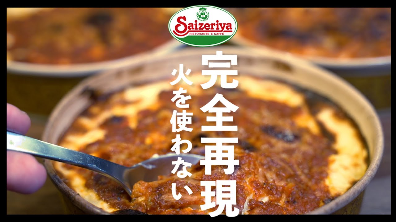 サイゼリア完全再現への道　ミラノ風ドリア編