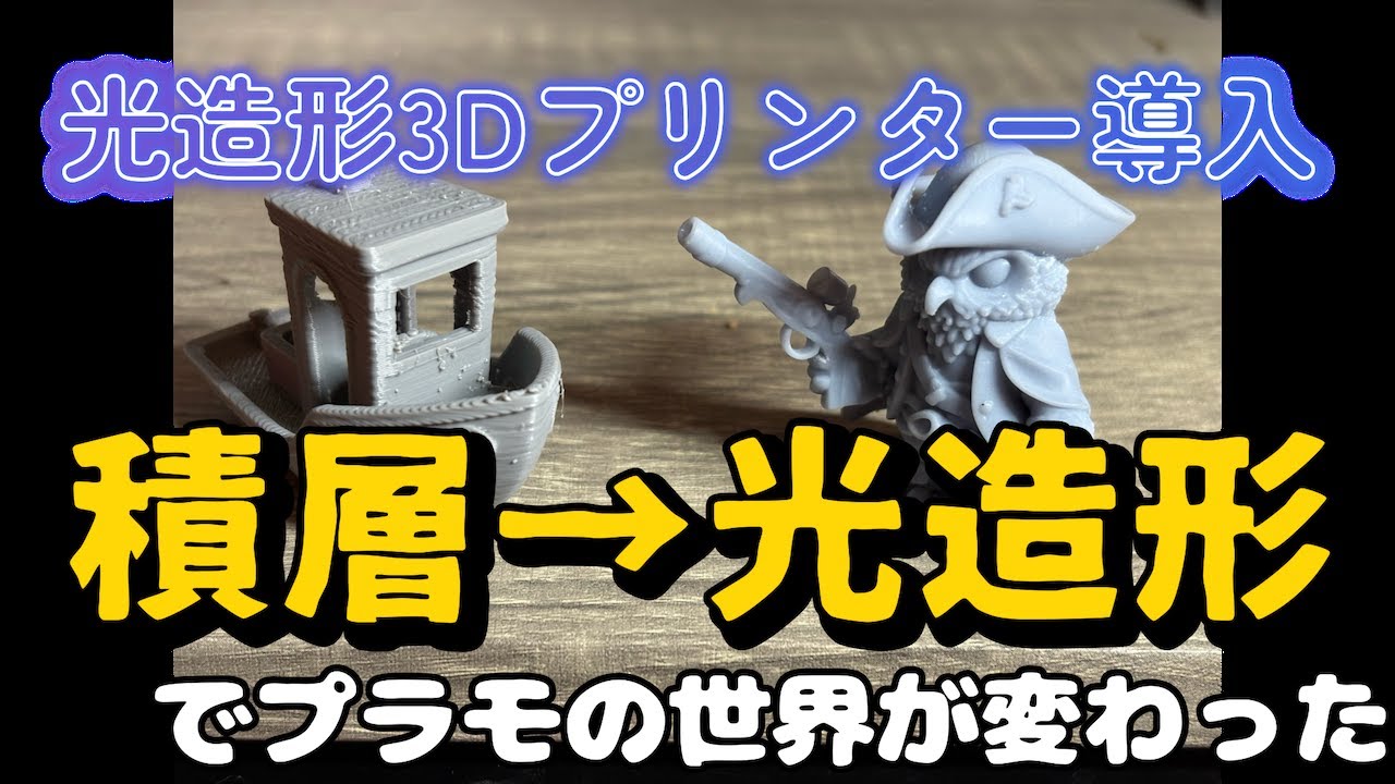 ついに限界突破！積層式から光造形へ&hellip;精度の差がヤバすぎた【光出力3Dプリンター導入レビュー】