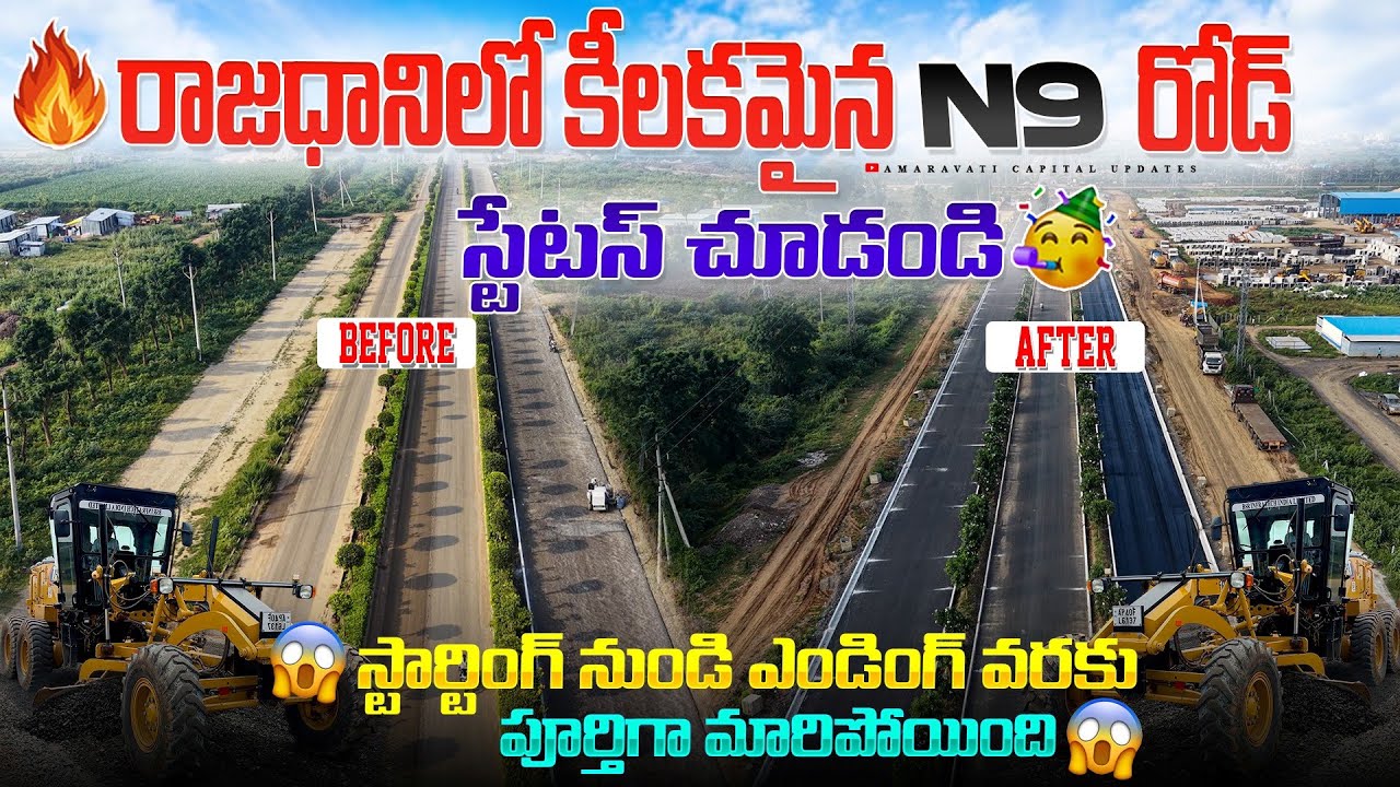 🔥 రాజధానిలో కీలకమైన N9 రోడ్ స్టేటస్ చూడండి 🥳||  స్టార్టింగ్ నుండి ఎండింగ్ వరకు పూర్తిగా మారిపోయింది😱