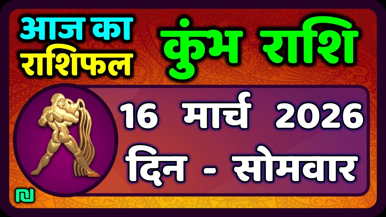 कुंभ राशि 16 मार्च   2026 | Kumbh Rashi 16 March 2026 | Aaj Ka Kumbh Rashifal |#AquariusHoroscope