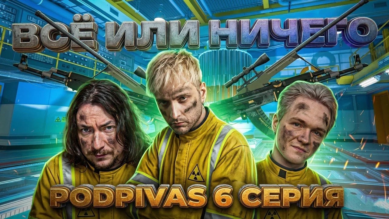Pyrokinesis Art1st Kuro и Memsteel в шаге от вылета с турнира! Это конец? Podpivas 2 - 6 серия!