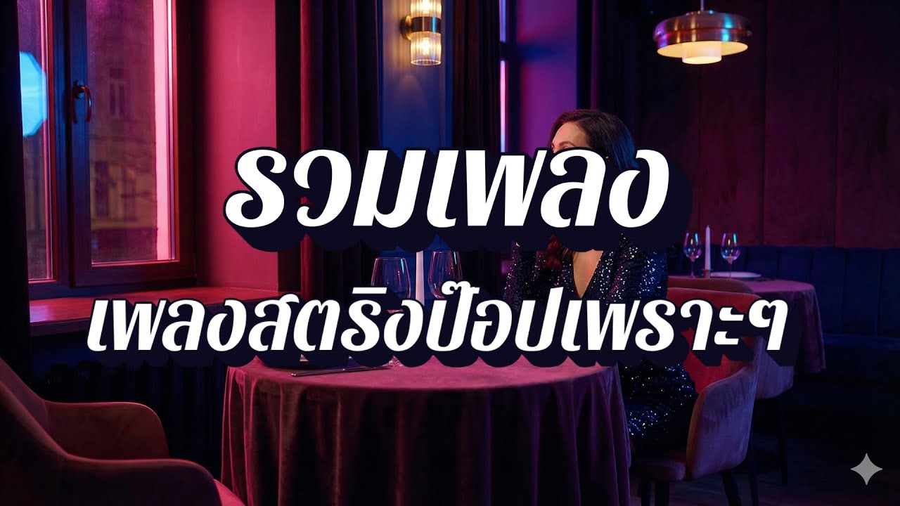 ลานใจสตริง | เมโลดี้เบสละมุนใจ รวมเพลงสตริง EP72