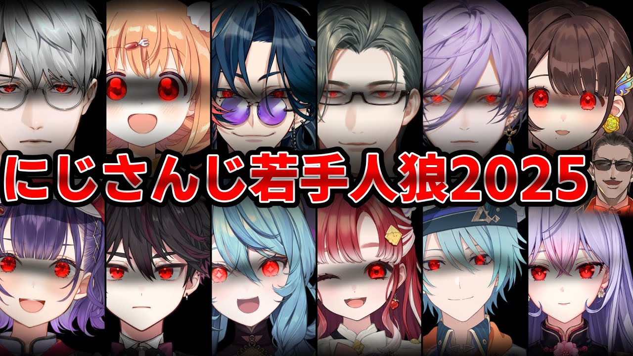 【にじさんじ】皆さんに騙し合って頂きます【 #にじさんじ若手人狼2025 】